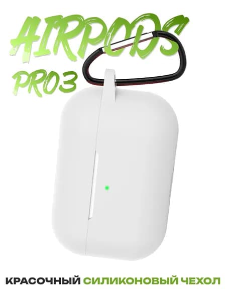 Силиконовый чехол на Airpods Pro 3 кейс для аирподс, белый