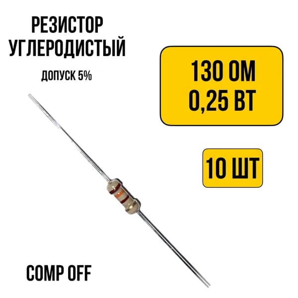 10шт. Резистор постоянный углеродистый 130 Ом 0,25 Вт