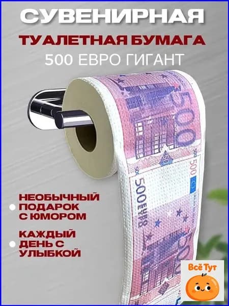 Сувенирная туалетная бумага