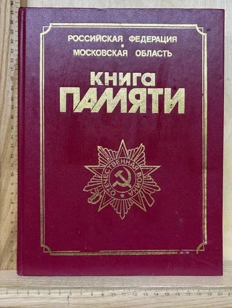 Книга памяти. Московская область. Том 19. Павлово-Посадский район | Новикова Л.
