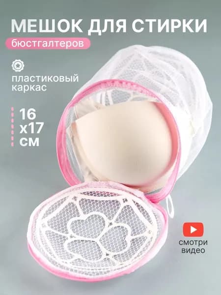 Мешок для бережной стирки деликатного белья и бюстгалтера Домашний Сундук, 1 шт