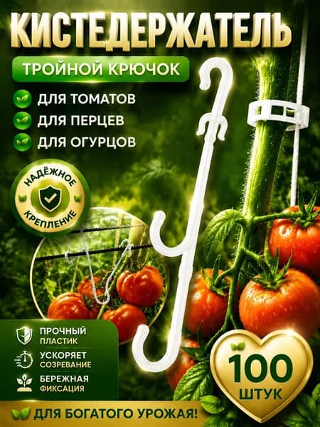 Подвязка для растений Тройной крючок, кистедержатель для помидор и огурцов, для сада и теплицы, 100 шт