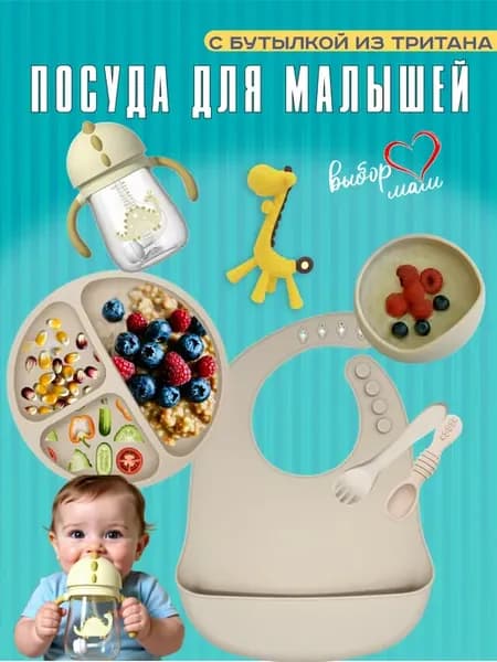 Набор посуды для кормления малышей