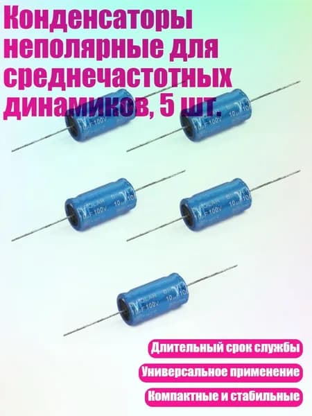 Конденсаторы неполярные для среднечастотных динамиков, 5 шт., - 10uF