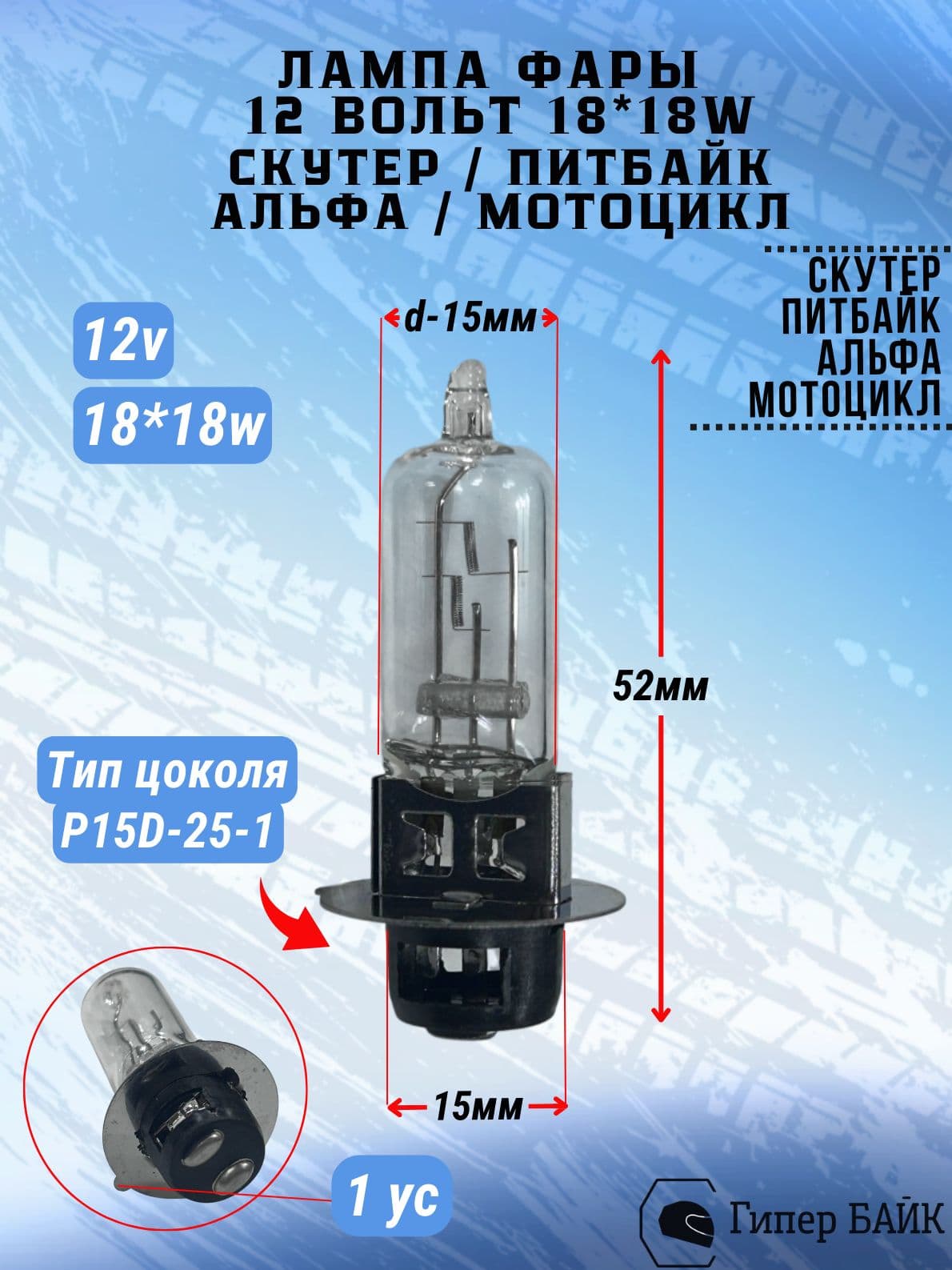 Лампа фары 12в 18/18Вт P15D 1 ус