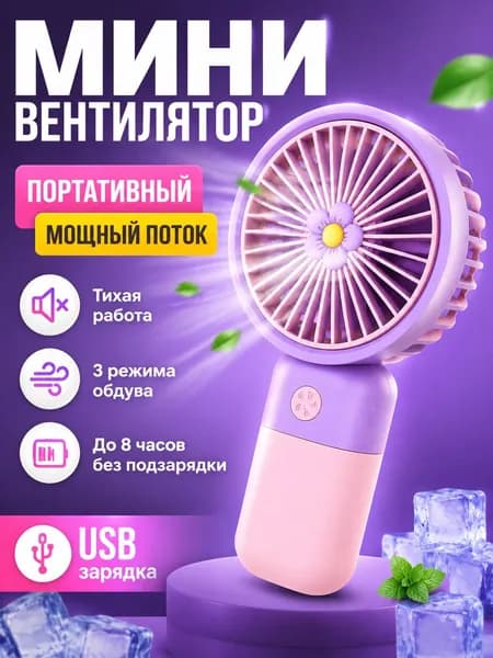 Портативный вентилятор sddwe24334, фиолетовый