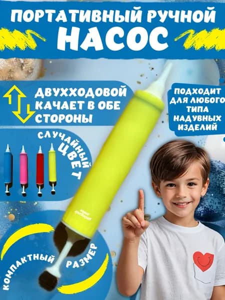 Насос для воздушных шаров, ручной, универсальный, помощник на празднике