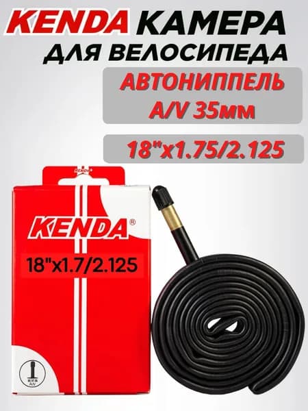 Камера велосипедная 18"х1.75/2.125 AV 35мм