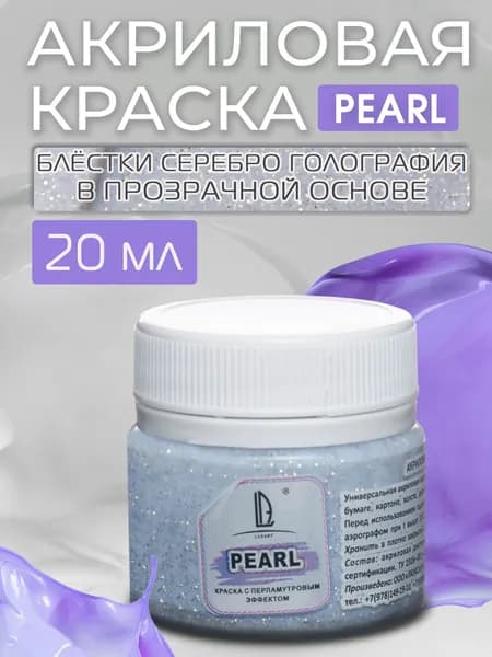 Luxart Краска акриловая LuxPearl цвет глиттер серебро голография 20 мл (блестки в прозрачной основе)
