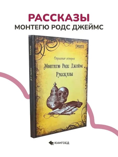 Монтегю Родс Джеймс Рассказы