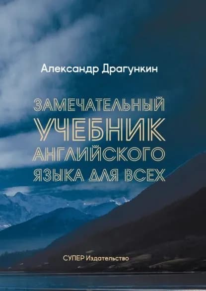 Замечательный учебник Английского языка для всех | Драгункин Александр Николаевич | Электронная книга