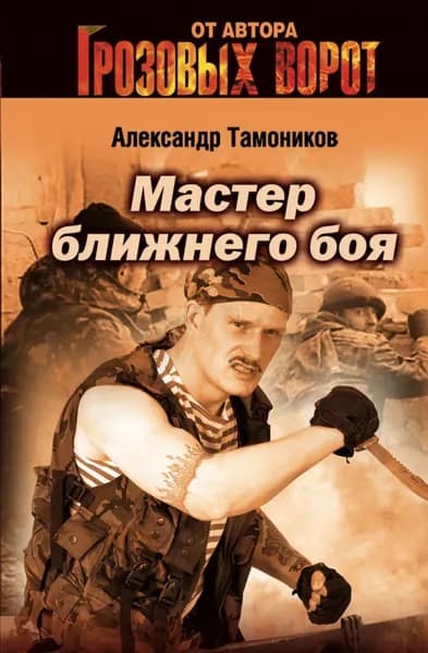 Мастер ближнего боя | Тамоников Александр Александрович | Электронная книга