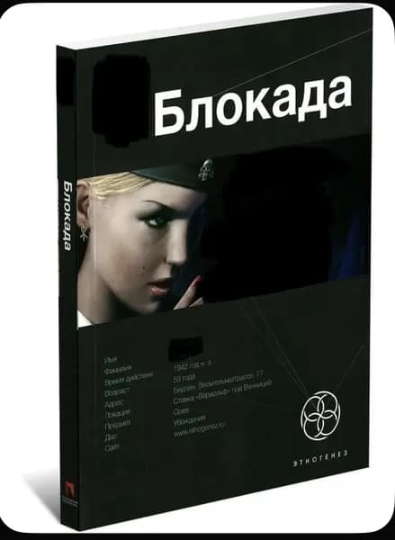 Блокада. Книга первая. Охота на монстра | Бенедиктов Кирилл Станиславович | Книга б/у