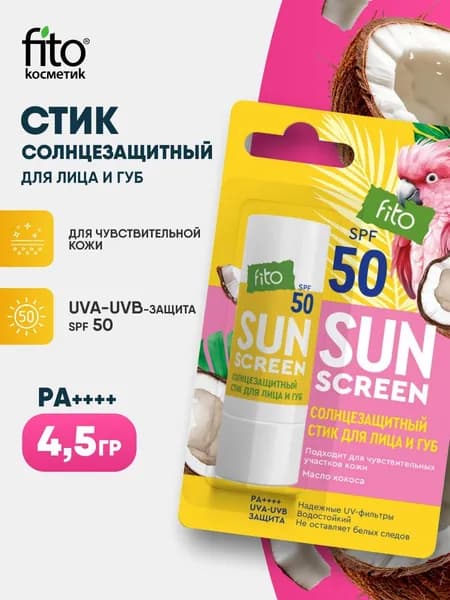 Fito косметик солнцезащитный стик для лица и губ SPF 50, водостойкий, 4,5 г