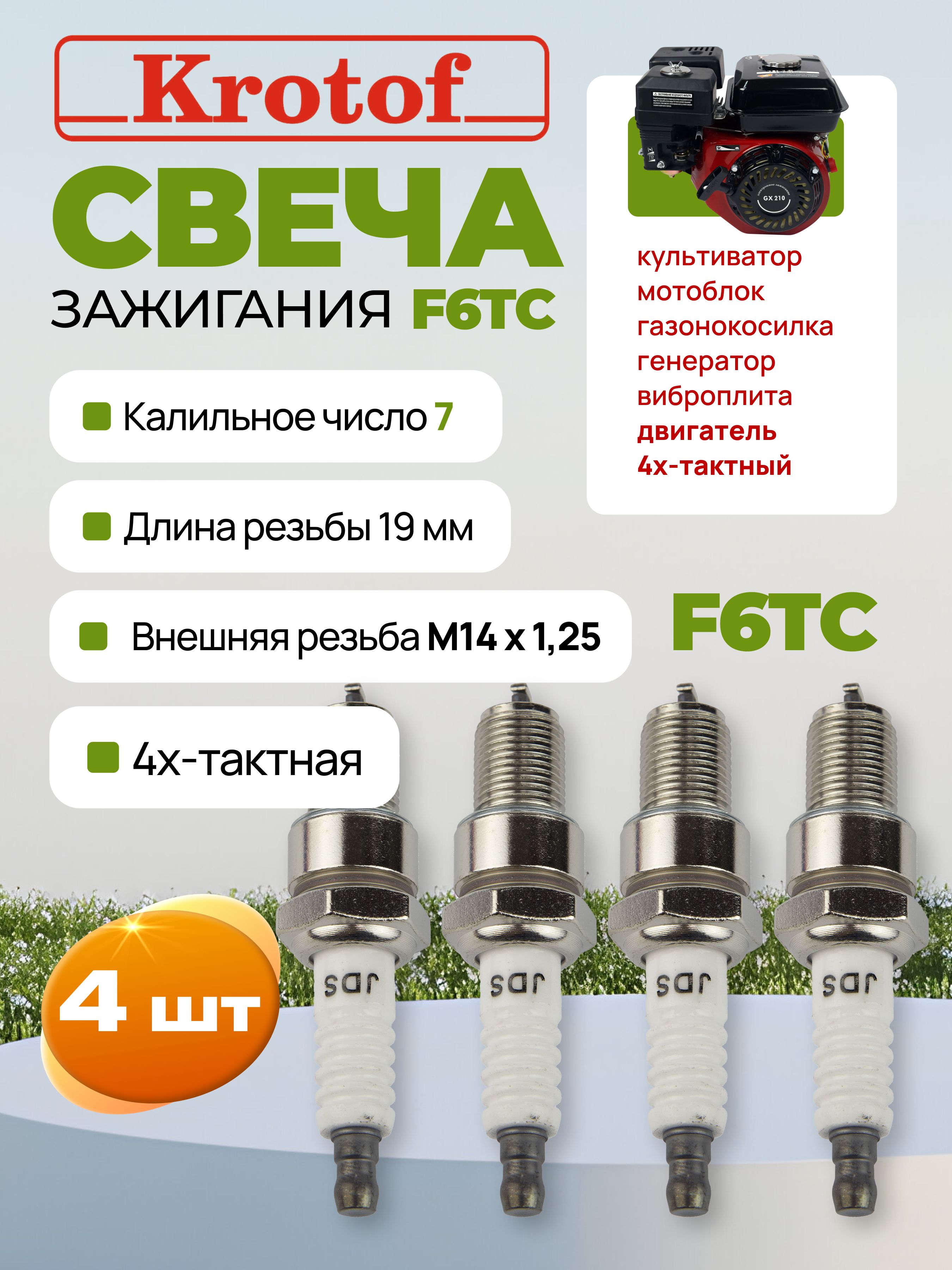 Свеча зажигания 4т (КОМПЛЕКТ 4 ШТУКИ) JIDICH F6TC для 4-х тактного верхнеклапанного двигателя культиватора, мотоблока, газонокосилки, генератора, виброплиты, лодочного мотора, квадроцикла