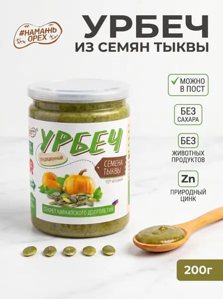Урбеч из семян тыквы без сахара , Намажь орех, урбеч из тыквенных семечек натуральный 200 гр