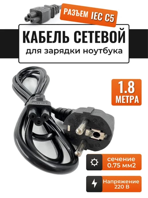 Кабель питания для ноутбука IEC C5 (3-pin), 1.8м
