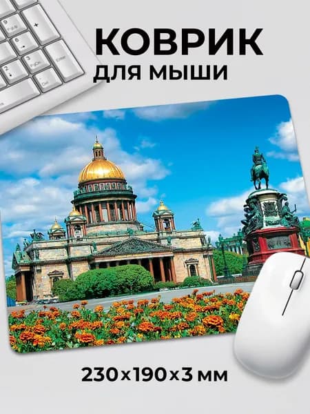 Коврик для мышки Санкт-Петербург Исаакиевский собор цветы