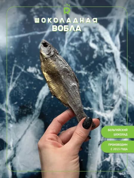 Шоколад фигурный Вобла 1 штука подарок на выпускной последний звонок шоколадная рыба