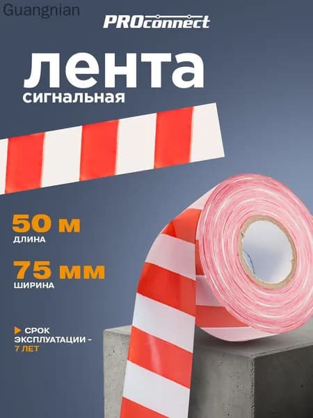 Лента сигнальная 50 м х 75 мм, оградительная лента красно-белая ProConnect
