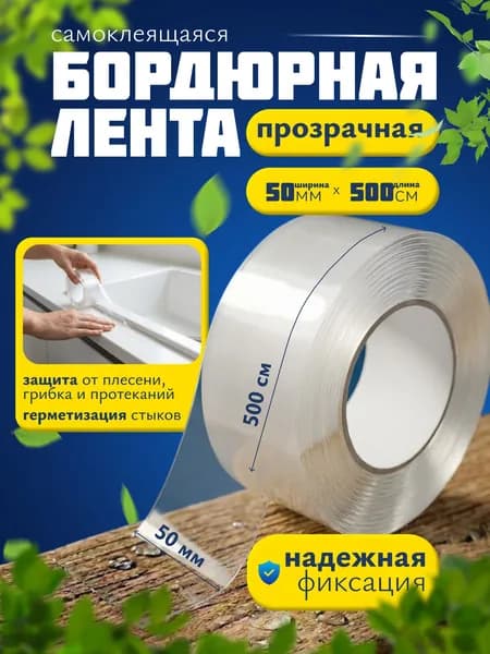 Бордюрная лента для ванны и кухни 50мм 5м самоклеящаяся прозрачная