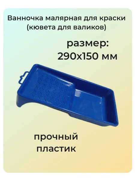 Кювета для краски 290х150 мм