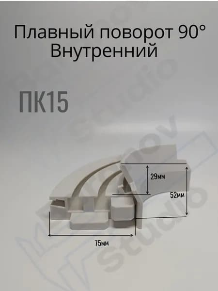 Гардина ПК15. Внутренний поворот (угол 90 )