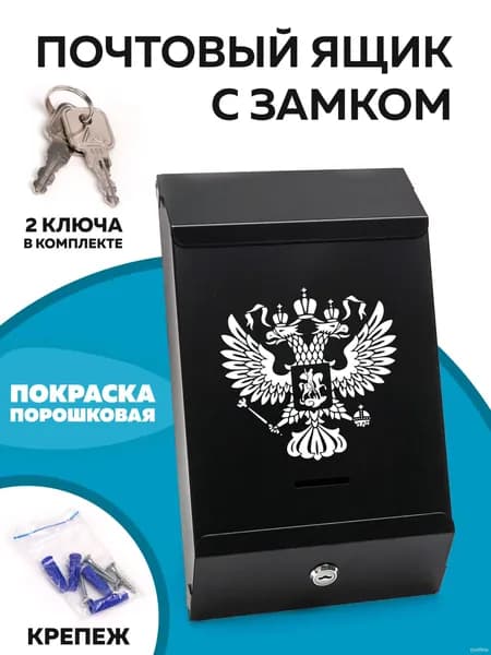 Почтовый ящик 320 мм x 190 мм x 60 мм, черный, черный матовый
