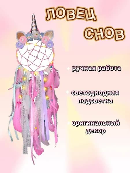 Ловец снов на стену большой с подсветкой детский Home Hugs