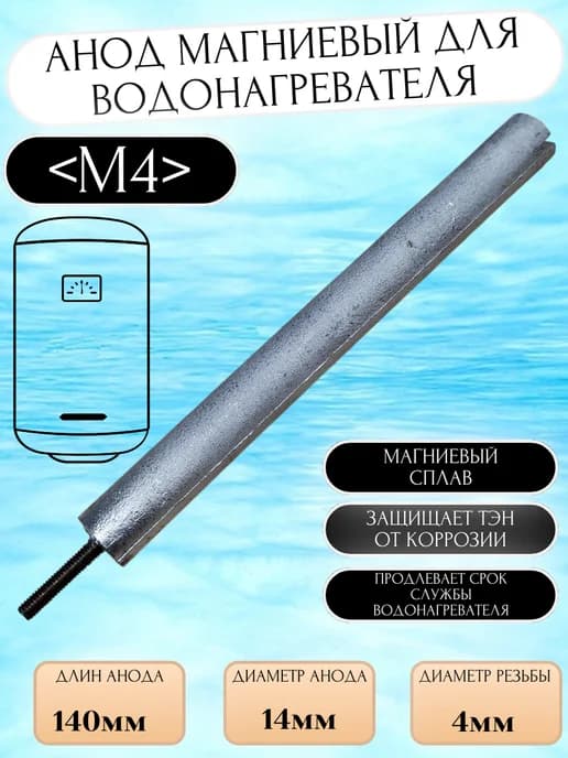 Анод магниевый для водонагревателя М4