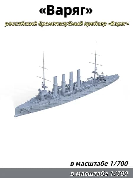 Военная модель, масштаб 1:700: российский бронепалубный крейсер Варяг