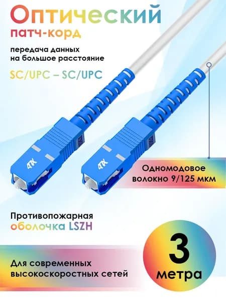 Патч корд оптический 3 метра 4ПХ SC/UPC SC/UPC simplex для интернета 3мм 9/125 LSZH, белый