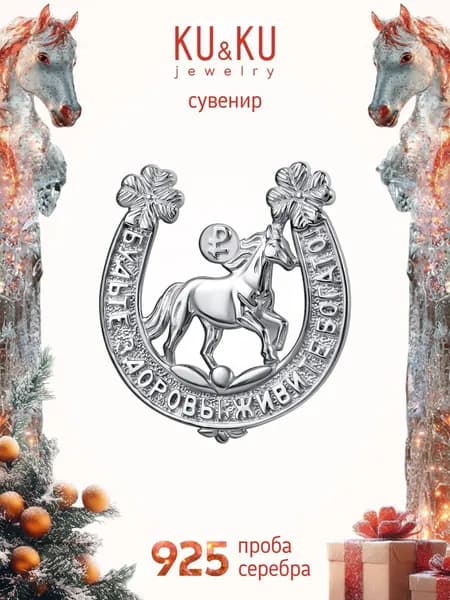 KU&KU Сувенир серебро 925 Подкова на удачу и счастье с Лошадью и четырехлистным клевером, амулет к деньгам