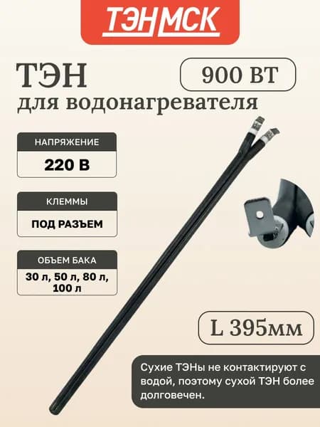 Сухой ТЭН 0,9 кВт (900 Ватт) для водонагревателя Electrolux, AEG, 201502