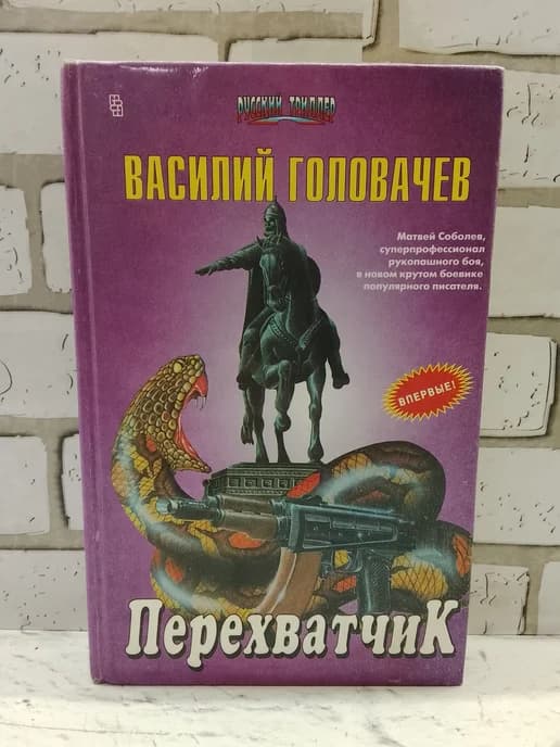 Перехватчик