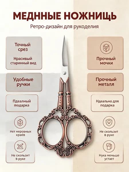 Ножницы ручные винтажные европейского стиля для вышивки и чая: медные, нержавеющая сталь