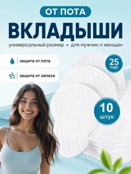 Вкладыши от пота, 10 шт.