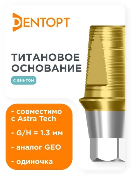 Титановое основание TiN GEO, совместимое с ASTRA TECH 4.5/5.0 G/H1.3, одиночка DENTOPT