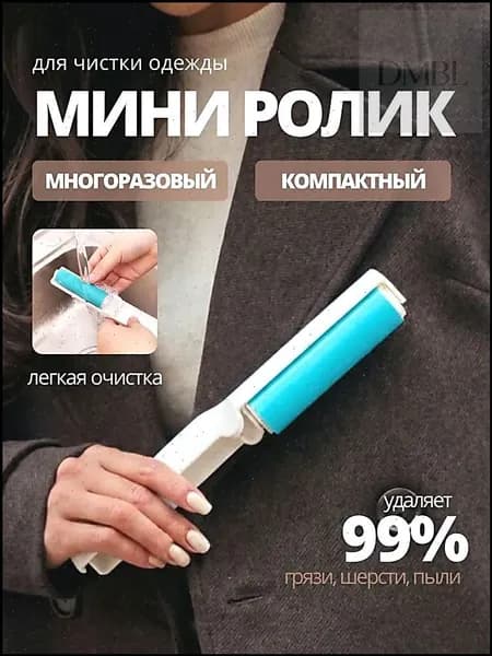 Ролик для чистки одежды 1 шт