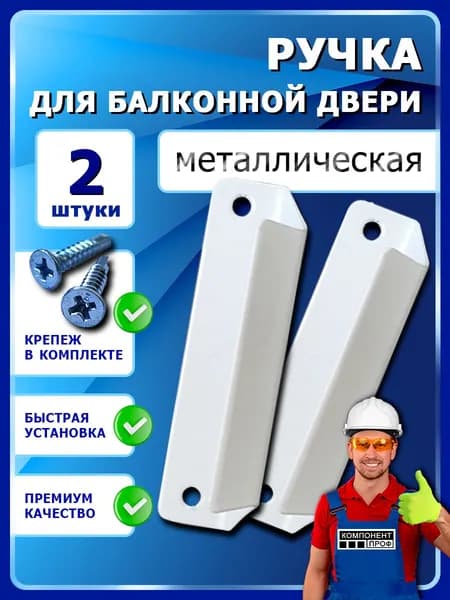 Ручка металлическая балконная 2 шт с крепежом, белая наружняя для пластиковой двери