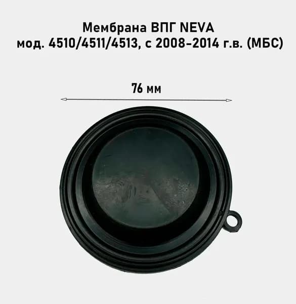 Мембрана ВПГ NEVA мод. 4510/4511/4513, с 2008-2014 г.в.
