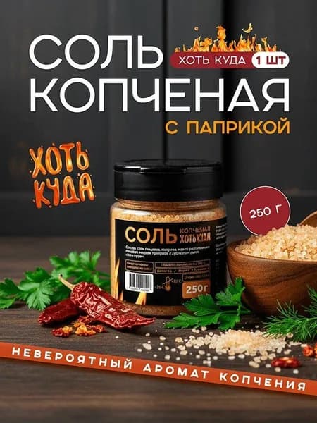 Копченая соль в банке
