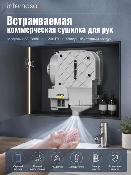 Встраиваемая сушилка для рук 1200W холодный тёплый