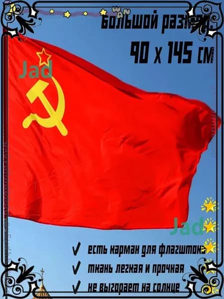 Флаг СССР уличный большой 90 на 145 см для флагштока-gm-pty260713-90*145