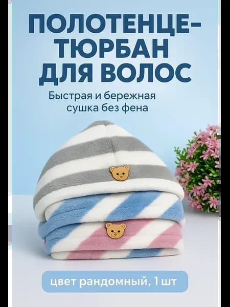 Полотенце для сушки волос тюрбан