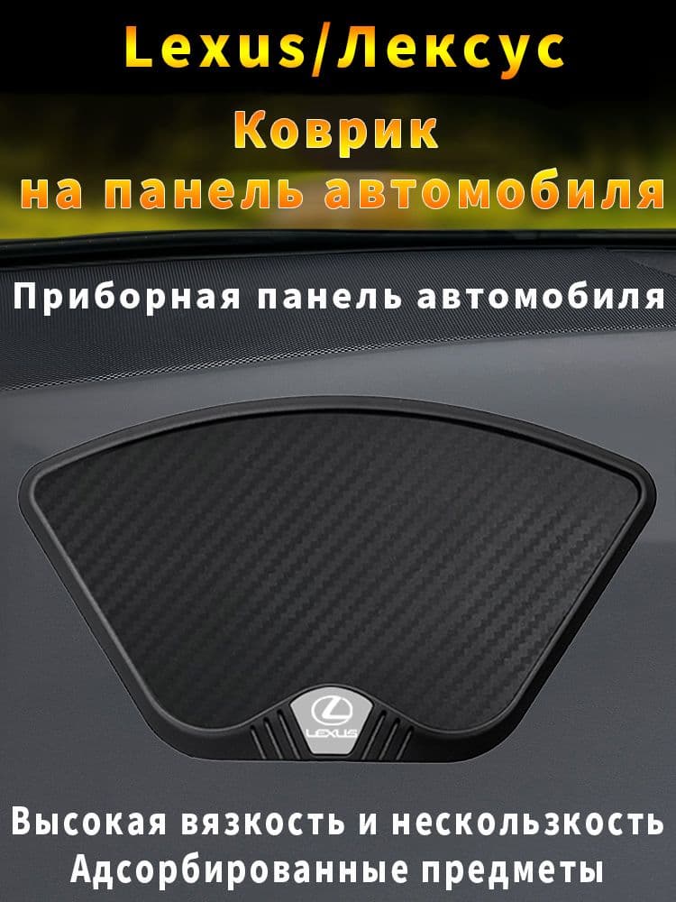 Lexus  Коврик на торпедо