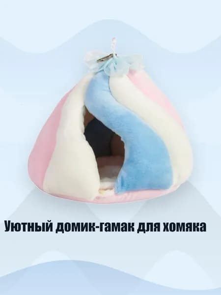 Уютный домик-гамак для хомяка