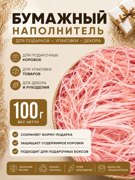 Наполнитель для подарков "розовый фламинго" 100г. Наполнитель для подарочных коробок, посылок, упаковки товара.