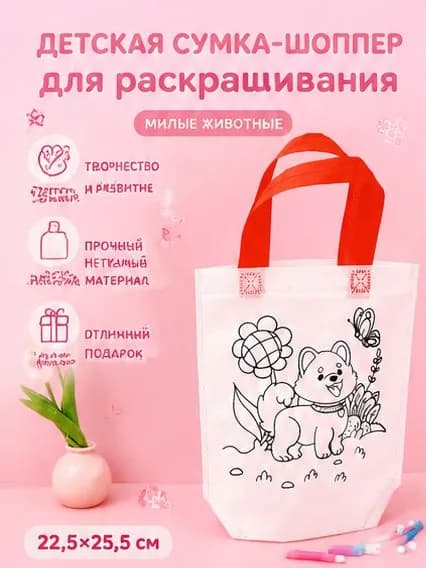 Детская сумка-шоппер для раскрашивания Милые животные, тканевая DIY сумка под роспись, 22,5 25,5 см