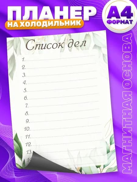 Магнитный планер, на холодильник, TM. Творческая мастерская, Список дел, А4